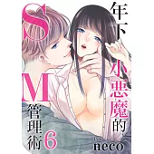 年下小惡魔的SM管理術 6 (電子書)
