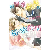 與壞壞社長的秘密時間 2 (電子書)