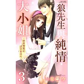 狼先生與純情大小姐~帥哥齊聚的建築事務所~3 (電子書)