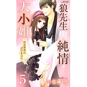 狼先生與純情大小姐~帥哥齊聚的建築事務所~5 (電子書)