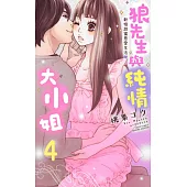 狼先生與純情大小姐2~新婚甜蜜恩愛生活 4 (完) (電子書)