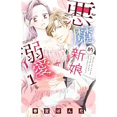 惡魔的新娘溺愛 1 (電子書)
