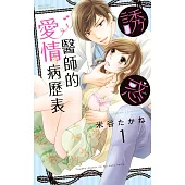 誘惑醫師的愛情病歷表 1 (電子書)
