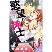 慾望紳士 熟男的情色誘惑 1 (電子書)