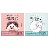 療癒自己繪本套書(共二冊)：《你一定做得到》+《你已經很棒了》 (電子書)