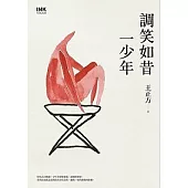 調笑如昔一少年 (電子書)