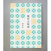 隱形古物商 (電子書)