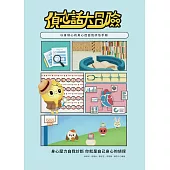 偵心話大冒險：以身偵心的身心症自我評估手冊 (電子書)