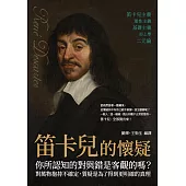 笛卡兒的懷疑：你所認知的對與錯是客觀的嗎?對萬物抱持不確定，質疑是為了得到更明確的真理 (電子書)