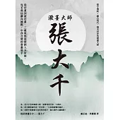 潑墨大師張大千：從仿畫到被仿畫，三載敦煌面壁創人未所能，宛若飛仙躍向國際，中西合璧的書畫聖手 (電子書)