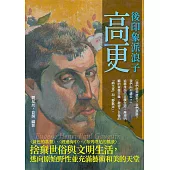 後印象派浪子高更：〈黃色的基督〉、〈經過海中〉、 〈布列塔尼的風景〉捨棄世俗與文明生活，逃向原始野性並充滿藝術和美的天堂 (電子書)