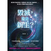 毀滅，還是新生?黑洞的可能與奧祕：天體碰撞、吸收光線、扭曲時空……為什麼人們要研究星空與黑洞? (電子書)