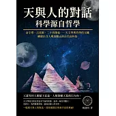 天與人的對話，科學源自哲學：金字塔、占星術、二十四節氣……天文學與哲學的交織，構建出令人嘆為觀止的古代高科技 (電子書)