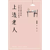 上流老人：不為金錢所困的75個老後生活提案 (電子書)
