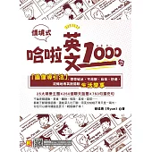 哈啦英文1000句：「圖像導引法」，帶你破冰、不尬聊，自信、舒適、流暢地用英語閒聊生活樂事(隨掃即聽「哈啦英語」QR Code) (電子書)