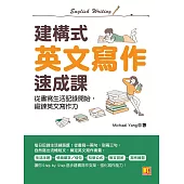 建構式英文寫作速成課：從書寫生活記錄開始，鍛鍊英文寫作力 (電子書)