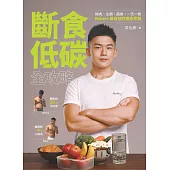 斷食低碳全攻略：純肉、生酮、蔬食、一天一餐，Robert最有效的瘦身實踐 (電子書)