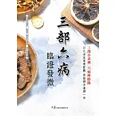 三部六病臨證發微 (電子書)