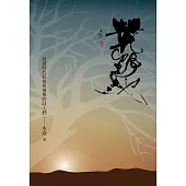 荒野地：致被時代耗損與廢棄的詩人們 (電子書)