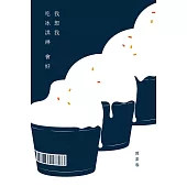 我想我吃冰淇淋會好 (電子書)