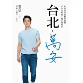 台北.萬安：永遠選擇跳脫舒適圈，走自己的路，做正確的事 (電子書)