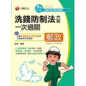 111年洗錢防制法大意一次過關 [郵政招考] (電子書)
