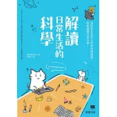 解讀日常生活的科學-消除你在生活上的好奇與疑慮， 輕鬆讀懂日常科學! (電子書)