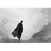 心象繪畫：高行健畫集 (電子書)