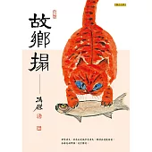 故鄉搨 (電子書)