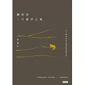 撒哈拉，一片應許之地：一位人類學者的另類旅遊實踐記事 (電子書)