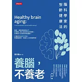 養腦，不養老：腦科學家的逆齡健康法 (電子書)