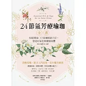 24節氣芳療瑜珈全書：53款精油、52個經絡穴位，營造好氣色與健康身體 (電子書)