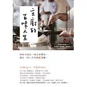 主廚的百味人生：吃的不只是手路菜，更是滿懷理想與堅毅的台灣好味 (電子書)