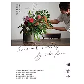嶺貴子的季節鮮花課 (電子書)