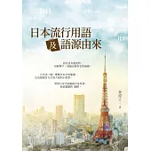 日本流行用語及語源由來 (電子書)