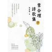 覃合理詩歌集(下) (電子書)