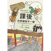 課後 : 共學讓我不一樣 (電子書)