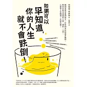 如果可以早知道，你的人生就不會跌倒! (電子書)