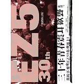 30年青春‧震耳欲聾(暢銷修訂版)：真的不要來EZ5!你會迷上! (電子書)