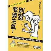 別惹老婆生氣!如何避開吵架地雷區?老公最重要的人生課題 (電子書)