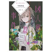 凶人邸殺人事件 (電子書)