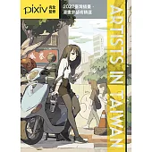 Artists in Taiwan 2022：臺灣插畫.漫畫家藝術精選 (電子書)