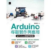 Arduino專題製作與應用：Python連線控制篇 (電子書)