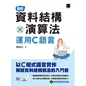 圖解資料結構 × 演算法：運用C語言 (電子書)