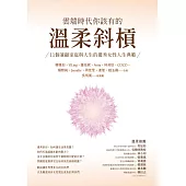 雲端時代你該有的溫柔斜槓：11個兼顧家庭與人生的優秀女性人生典範 (電子書)