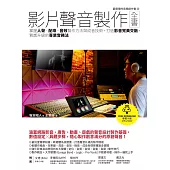 影片聲音製作全書：掌握人聲、配樂、音效製作方法與成音技術，打造影音完美交融，質感升級的專業實務法 (電子書)