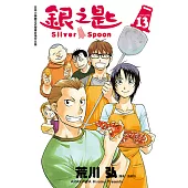 銀之匙 (13) (電子書)