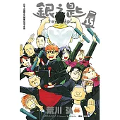 銀之匙 (15) (電子書)