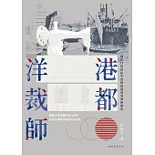 港都洋裁師──藏在日治庶民生活與裁縫故事裡的微光 (電子書)