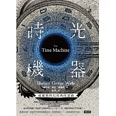 時光機器【威爾斯科幻經典四部曲❶】 (電子書)